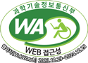 과학기술정보통신부 WA(WEB접근성) 품질인증 마크, 웹와치(WebWatch) 2025.01.02~2025.01.08