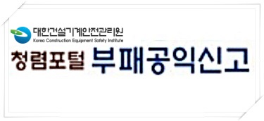 대한건설기계안전관리원 청렴포털 부패공익신고