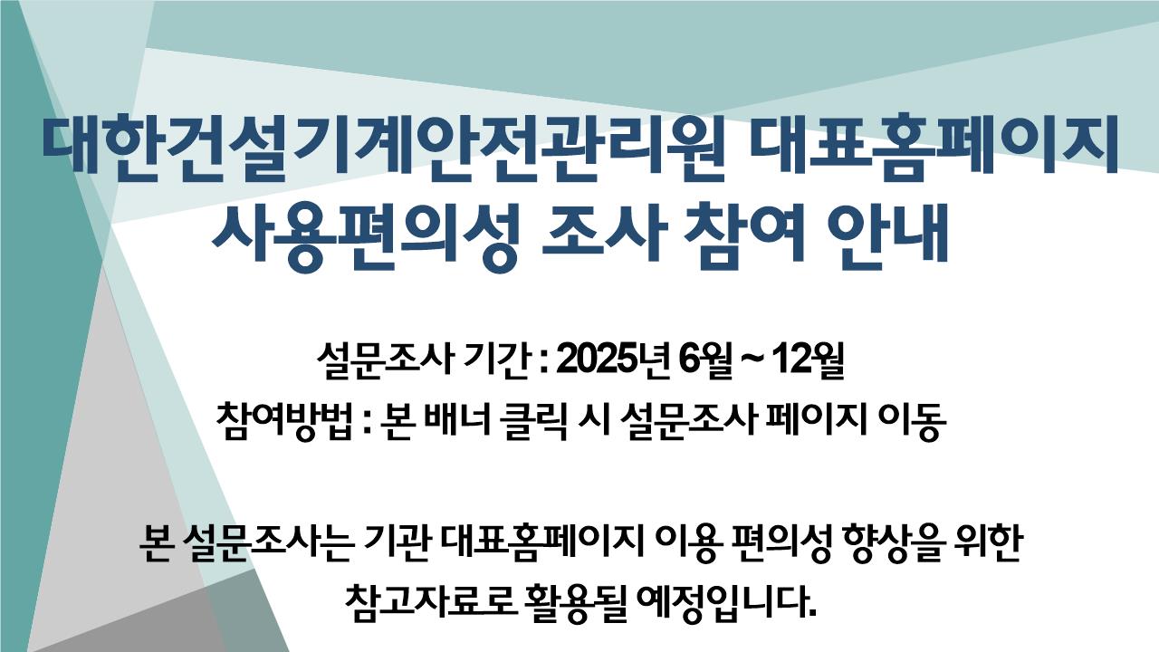 대한건설기계안전관리원 홈페이지 사용편의성 조사 참여 안내 참여기간 : 2025.6.~12. 참여대상 : 홈페이지 이용자