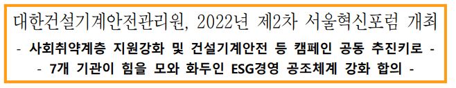 대한건설기계안전관리원, 2022년 제2차 서울혁신포럼 개최 -사회취약계층 지원강화 및 건설기계안전 등 캠페인 공동 추진키로-, -7개 기관이 힘을 모와 화두인 ESG경영 공조체계 강화 합의-