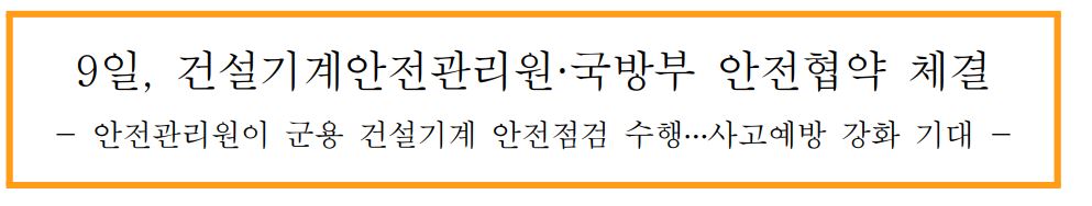 9일, 건설기계안전관리원·국방부 안전협약 체결 -안전관리원이 군용 건설기계 안전점검 수행··· 사고예방 강화 기대-