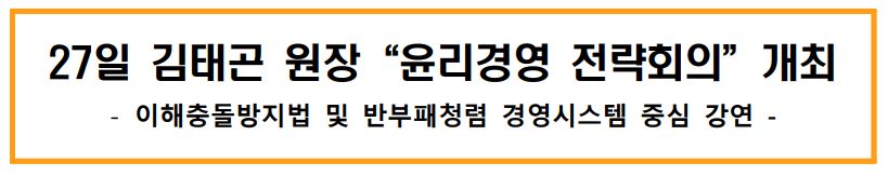 27일 김태곤 원장 "윤리경영 전략회의" 개최 -이해충돌방지법 및 반부패청렴 경영시스템 중심 강연-