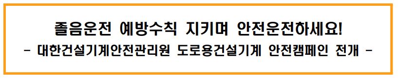 졸음운전 예방수칙 지키며 안전운전하세요! -대한건설기계안전관리원 도로용건설기계 안전캠페인 전개-