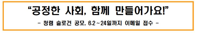 "공정한 사회, 함께 만들어가요!" -청렴 슬로건 공모, 6.2~24일까지 이메일 접수-