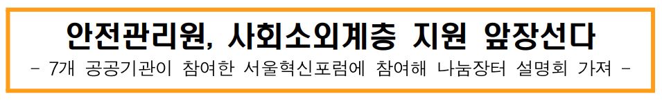 안전관리원, 사회소외계층 지원 앞장선다 -7개 공공기관이 참여한 서울혁신포럼에 참여해 나눔장터 설명회 가져-