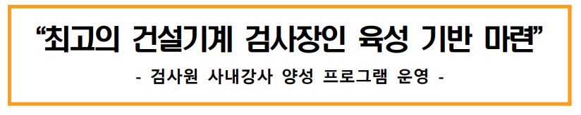 "최고의 건설기계 검사장인 육성 기반 마련" -검사원 사내강사 양성 프로그램 운영-