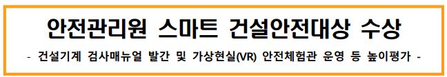 안전관리원 스마트 건설안전대상 수상 -건설기계 검사매뉴얼 발간 및 가상현실(VR) 안전체험관 운영 등 높이 평가-