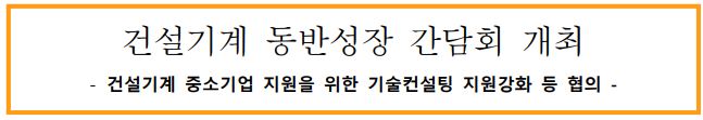 건설기계 동방성장 간담회 개최 -건설기계 중소기업 지원을 위한 기술컨설팅 지원강화 등 협의-