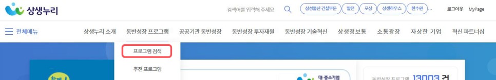 상생누리 홈페이지에서 동반성장 프로그램 메뉴의 하위 메뉴인 프로그램 검색 클릭하면 확인하실 수 있습니다.
