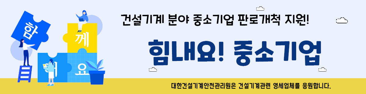 건설기계 분야 중소기업 판로개척 지원! 힘내요! 중소기업
대한건설기계안전관리원은 건설기계관련 영세업체를 응원합니다.