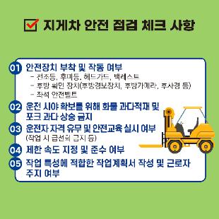 9.(2021)지게차 안전점검 체크사항