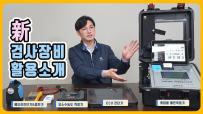 37. KCESI 뉴스] 新검사장비 소개