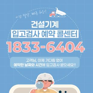 (2024)건설기계 입고검사 예약 콜센터