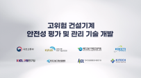 고위험 건설기계 안전성 평가 및 관리 기술개발.png