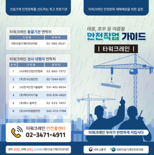 2024 태풍 호우 등 여름철 타워크레인 안전작업가이드