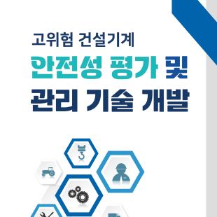 2024 고위험 건설기계 안정성 평가 및 관리 기술 개발